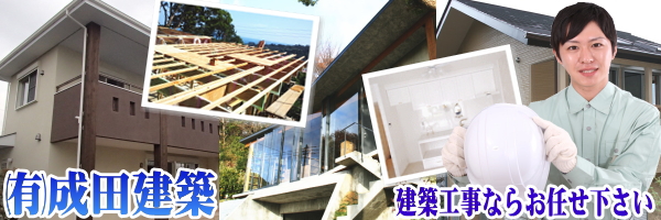 横浜市の一級建築士認定された成田建築技術者が新築・リフォーム建築工事に対応致します！